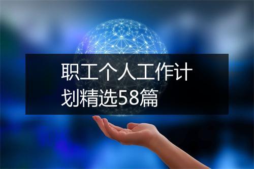 职工个人工作计划精选58篇