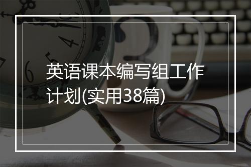 英语课本编写组工作计划(实用38篇)