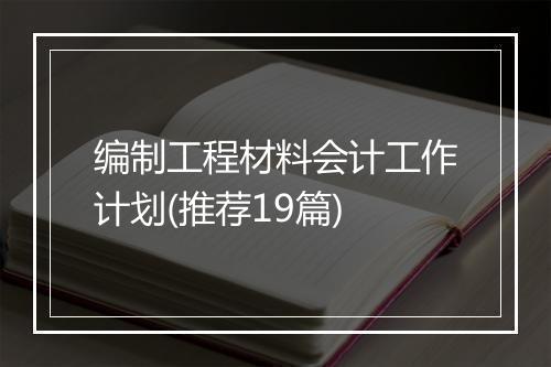 编制工程材料会计工作计划(推荐19篇)