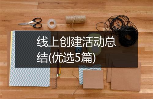 线上创建活动总结(优选5篇)