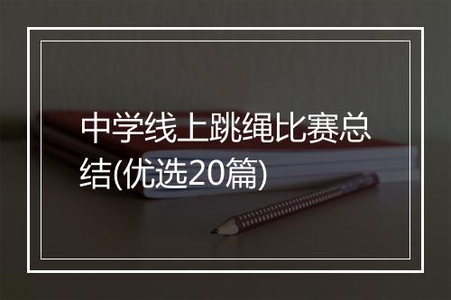 中学线上跳绳比赛总结(优选20篇)