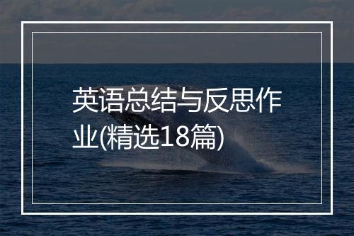 英语总结与反思作业(精选18篇)