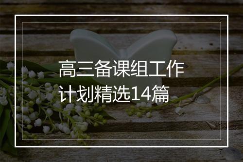 高三备课组工作计划精选14篇
