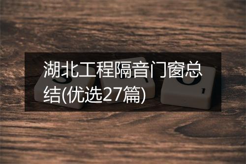 湖北工程隔音门窗总结(优选27篇)