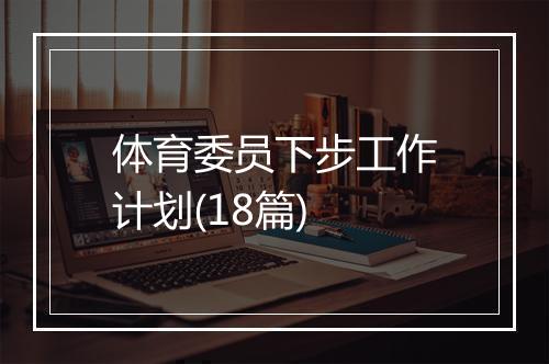 体育委员下步工作计划(18篇)