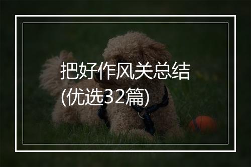 把好作风关总结(优选32篇)