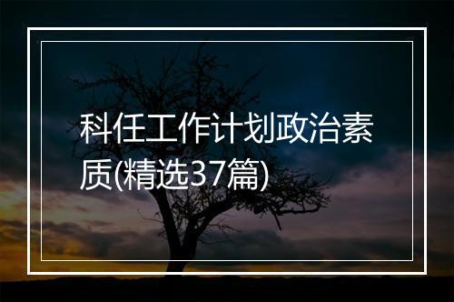 科任工作计划政治素质(精选37篇)