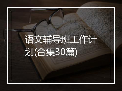 语文辅导班工作计划(合集30篇)