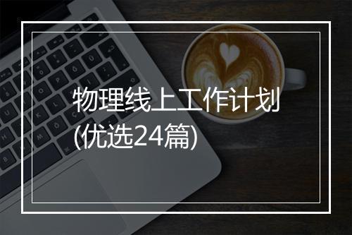 物理线上工作计划(优选24篇)