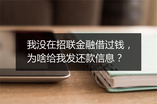 我没在招联金融借过钱，为啥给我发还款信息？