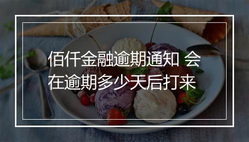 佰仟金融逾期通知 会在逾期多少天后打来