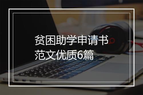 贫困助学申请书范文优质6篇