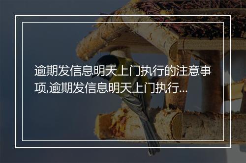 逾期发信息明天上门执行的注意事项,逾期发信息明天上门执行的流程解析