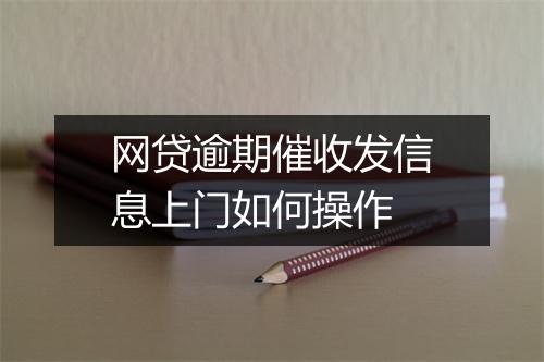 网贷逾期催收发信息上门如何操作