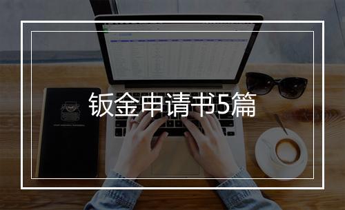 钣金申请书5篇