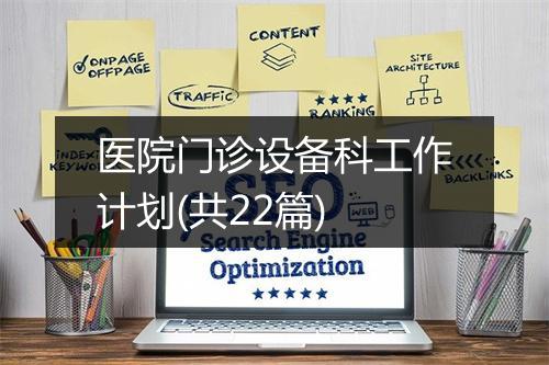 医院门诊设备科工作计划(共22篇)