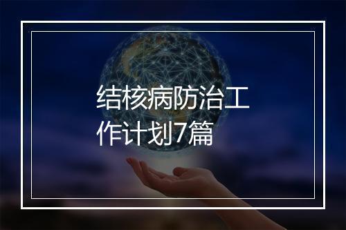 结核病防治工作计划7篇