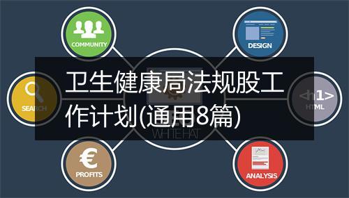 卫生健康局法规股工作计划(通用8篇)