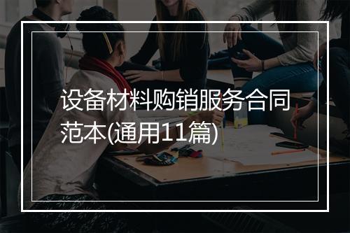 设备材料购销服务合同范本(通用11篇)