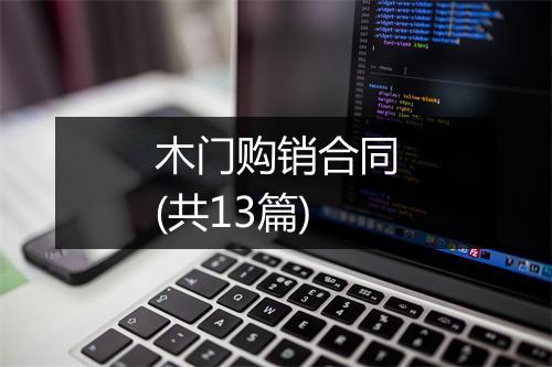 木门购销合同(共13篇)