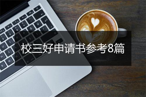 校三好申请书参考8篇