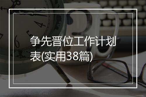 争先晋位工作计划表(实用38篇)