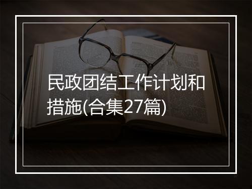 民政团结工作计划和措施(合集27篇)