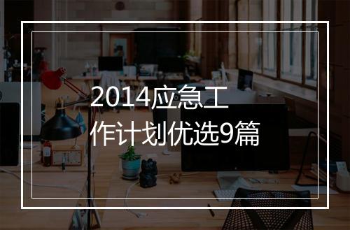 2014应急工作计划优选9篇