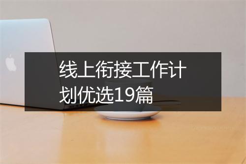 线上衔接工作计划优选19篇