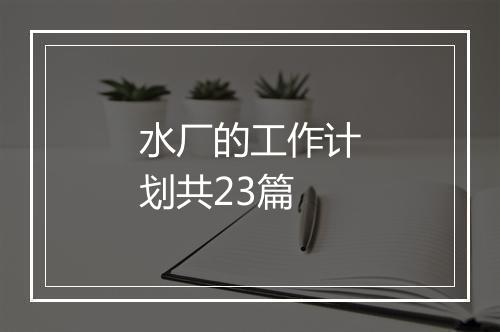 水厂的工作计划共23篇