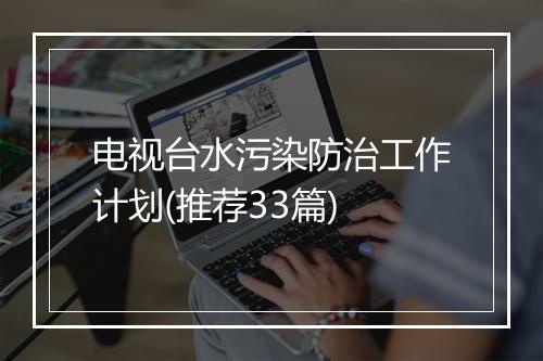 电视台水污染防治工作计划(推荐33篇)