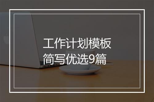 工作计划模板简写优选9篇