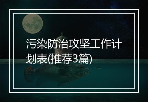 污染防治攻坚工作计划表(推荐3篇)