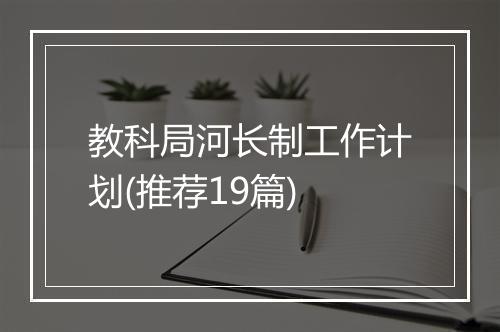 教科局河长制工作计划(推荐19篇)