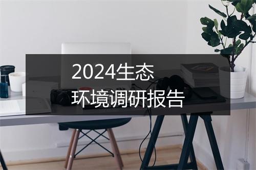 2024生态环境调研报告