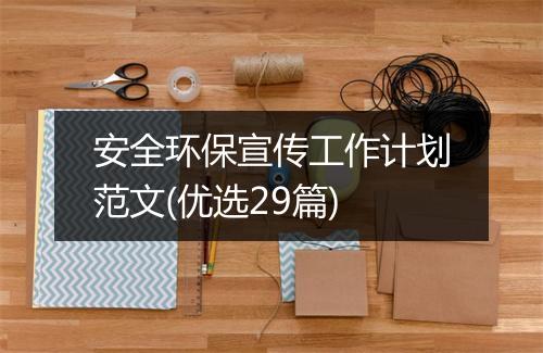 安全环保宣传工作计划范文(优选29篇)