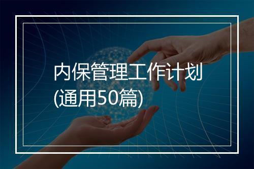 内保管理工作计划(通用50篇)