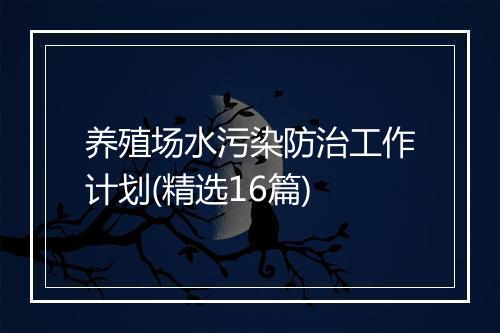 养殖场水污染防治工作计划(精选16篇)