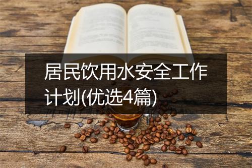 居民饮用水安全工作计划(优选4篇)