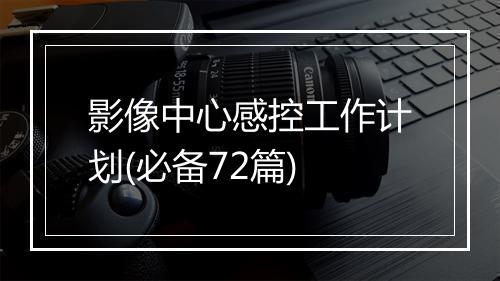 影像中心感控工作计划(必备72篇)