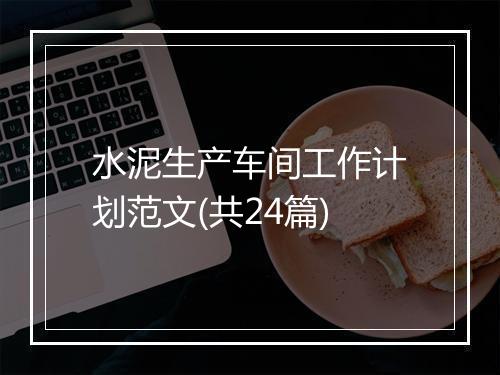 水泥生产车间工作计划范文(共24篇)