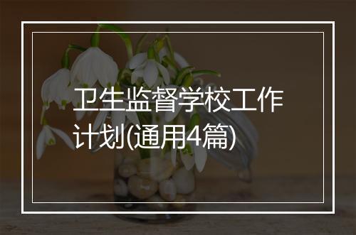 卫生监督学校工作计划(通用4篇)
