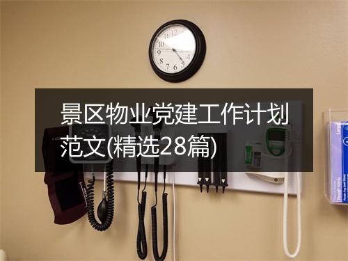 景区物业党建工作计划范文(精选28篇)