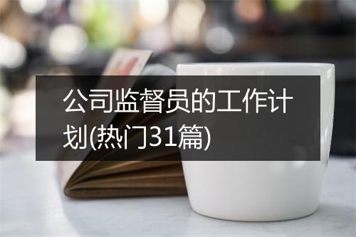 公司监督员的工作计划(热门31篇)