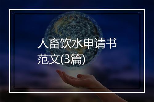 人畜饮水申请书范文(3篇)