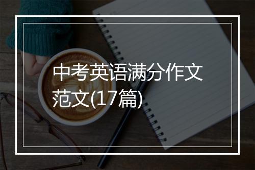 中考英语满分作文范文(17篇)