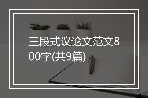 三段式议论文范文800字(共9篇)