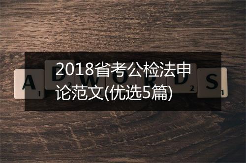 2018省考公检法申论范文(优选5篇)