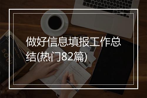 做好信息填报工作总结(热门82篇)