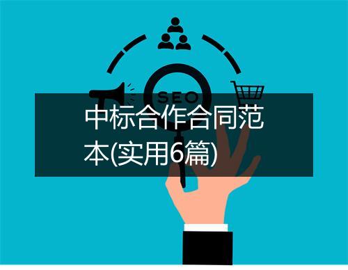 中标合作合同范本(实用6篇)